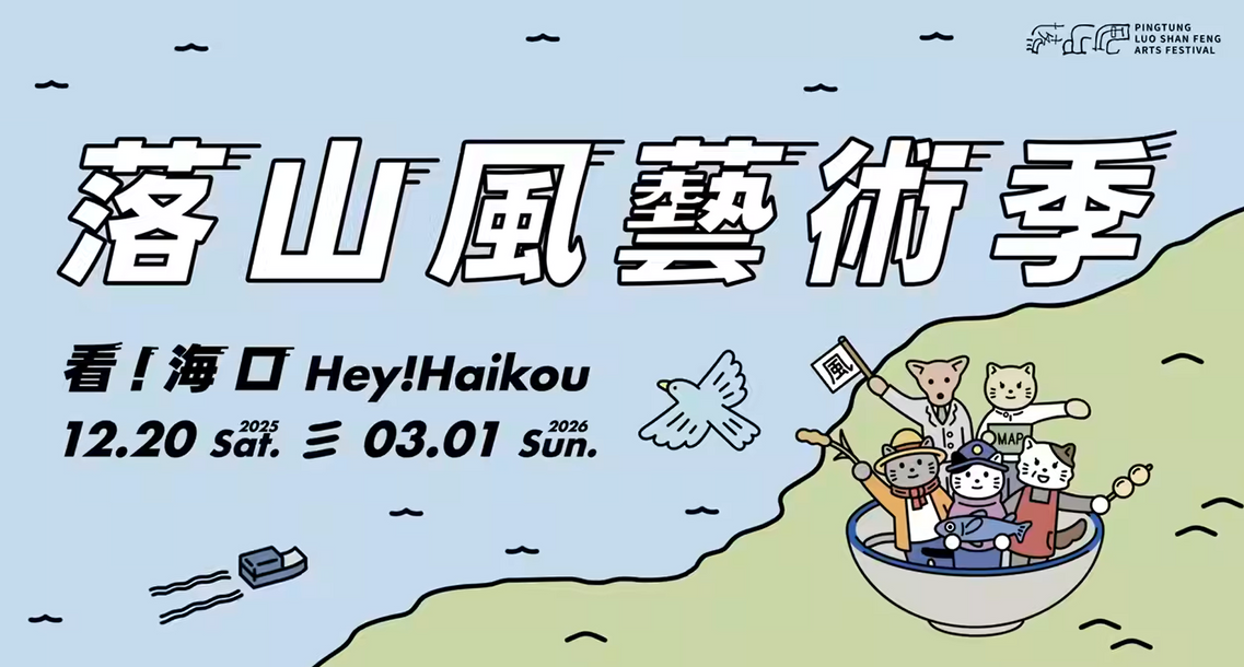 2025屏東落山風藝術季 海口的節氣、風味與藝術再次交會——
